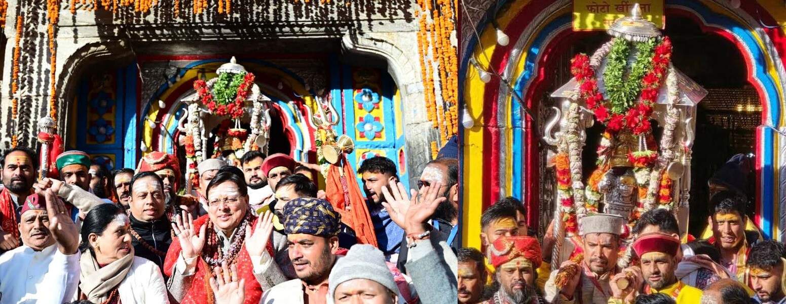 श्री केदारनाथ और यमुनोत्री धाम के कपाट शीतकाल के लिए बंद