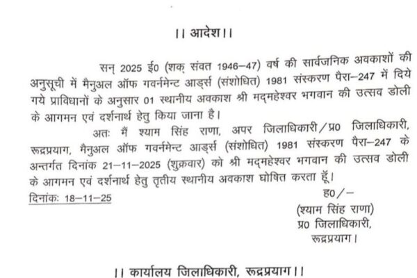 उत्तराखंड के इस जिले में 21 नवम्बर को रहेगा अवकाश
