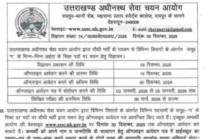 UKSSSC ने 57 पदों पर भर्ती के लिए निकाला विज्ञापन