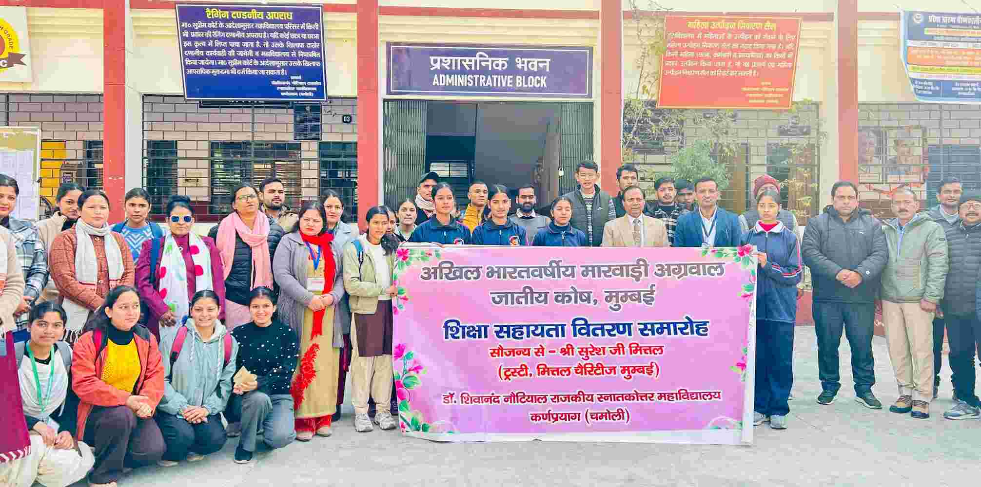 अखिल भारतवर्षीय मारवाड़ी कोष मुंबई ने कर्णप्रयाग कालेज के तीस विद्यार्थियों को दी दो-दो हजार रुपए की छात्रवृत्ति