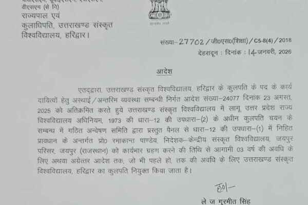 प्रो. रमाकान्त पाण्डेय उत्तराखंड संस्कृत विश्वविद्यालय के कुलपति नियुक्त
