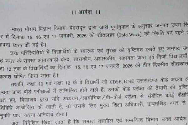 उत्तराखंड के इस जिले में 15, 16 और 17 जनवरी को स्कूलों में छुट्टी घोषित