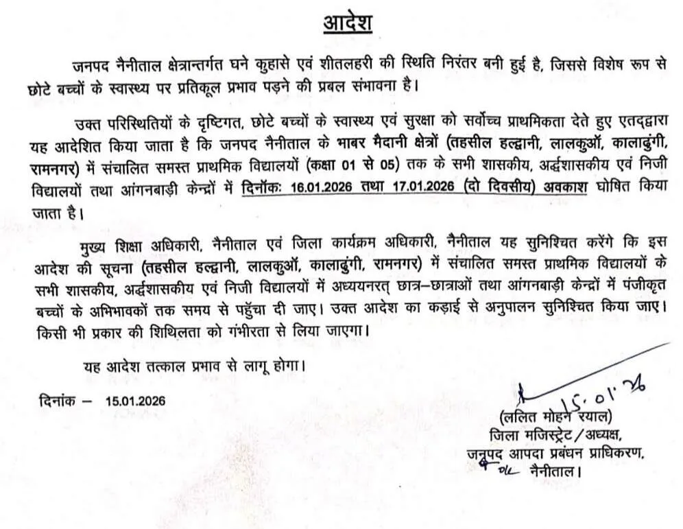 उत्तराखंड के इन इलाकों में 16 और 17 जनवरी को बंद रहेंगे स्कूल
