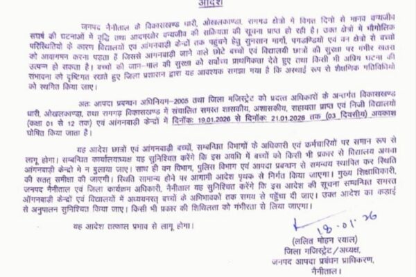 उत्तराखंड के इन तीन ब्लाकों में 21 जनवरी तक स्कूलों में अवकाश घोषित