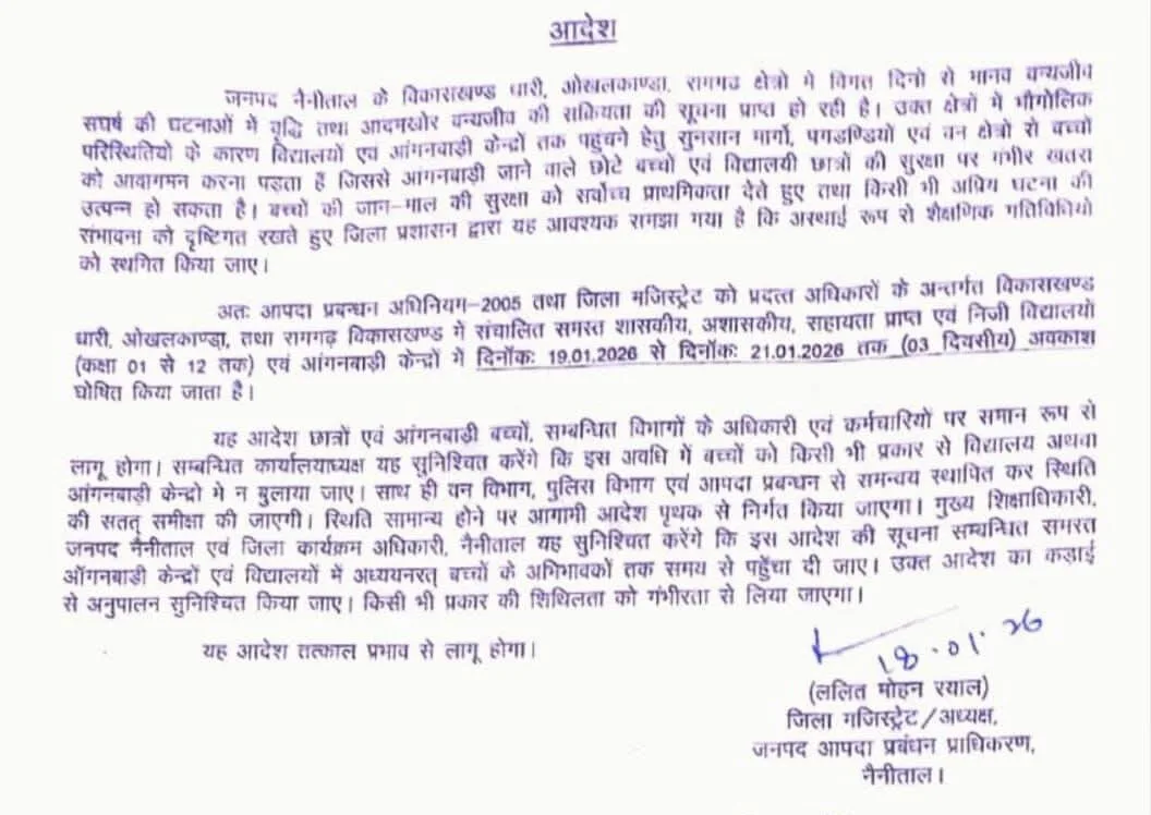 उत्तराखंड के इन तीन ब्लाकों में 21 जनवरी तक स्कूलों में अवकाश घोषित