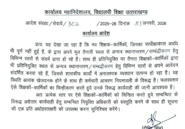 ट्रांसफर के लिए सिफारिश लगाने वाले शिक्षकों-कर्मिकों की अब खैर नहीं