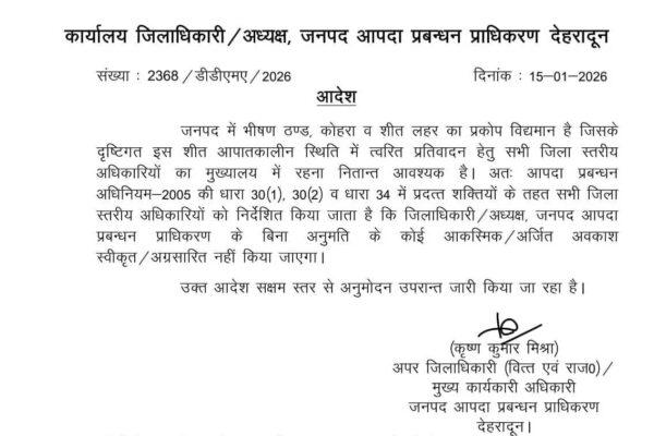 अफसरों की छुट्टी पर रोक, देखें आदेश