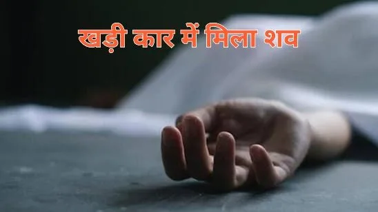 नई टिहरी में खड़ी कार में मिला शव