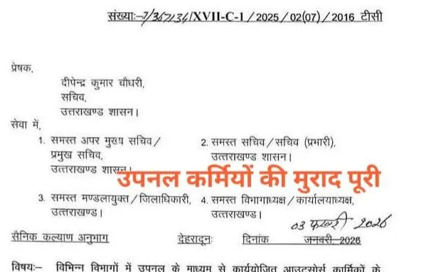 उपनल कर्मियों की मांग पूरी, समान कार्य के लिए समान वेतन का GO जारी