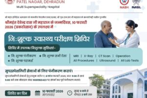 श्री महंत इन्दिरेश अस्पताल में 10 फरवरी को विशाल निःशुल्क स्वास्थ्य शिविर