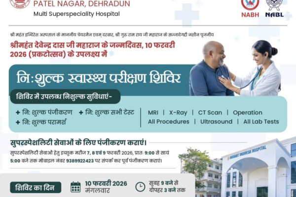 श्री महंत इन्दिरेश अस्पताल में 10 फरवरी को विशाल निःशुल्क स्वास्थ्य शिविर