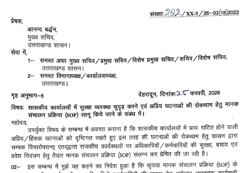 सरकारी कार्यालयों में सुरक्षा व्यवस्था सुदृढ़ करने और अप्रिय घटनाओं की रोकथाम के लिए SOP जारी