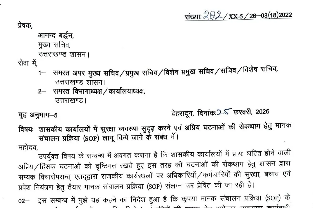 सरकारी कार्यालयों में सुरक्षा व्यवस्था सुदृढ़ करने और अप्रिय घटनाओं की रोकथाम के लिए SOP जारी