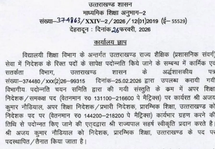शिक्षा विभाग: अजय नौडियाल की निदेशक पद पर पदोन्नति, 5 संयुक्त निदेशक बने अपर निदेशक