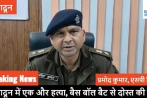 देहरादून में एक और मर्डर