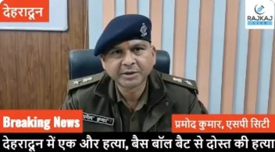 देहरादून में एक और मर्डर