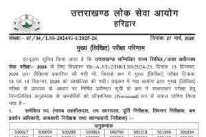 उत्तराखंड लोअर पीसीएस का रिजल्ट घोषित