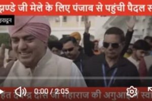 श्री झण्डे जी मेले की भव्यता बढ़ाने पंजाब से पहुंची पैदल संगत