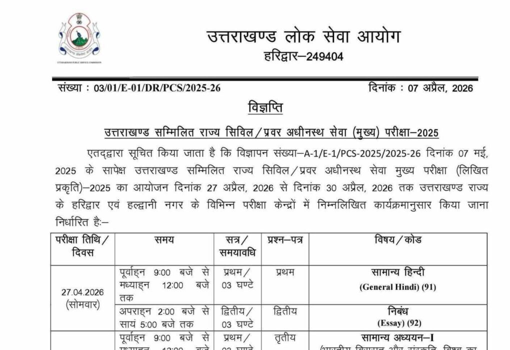 उत्तराखंड PCS मुख्य परीक्षा का शेड्यल जारी