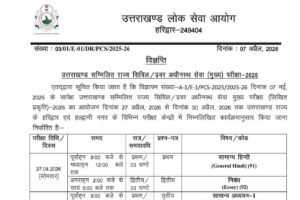उत्तराखंड PCS मुख्य परीक्षा का शेड्यल जारी