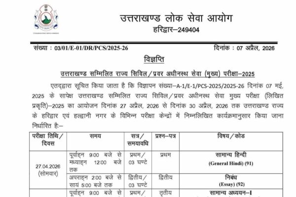 उत्तराखंड PCS मुख्य परीक्षा का शेड्यल जारी
