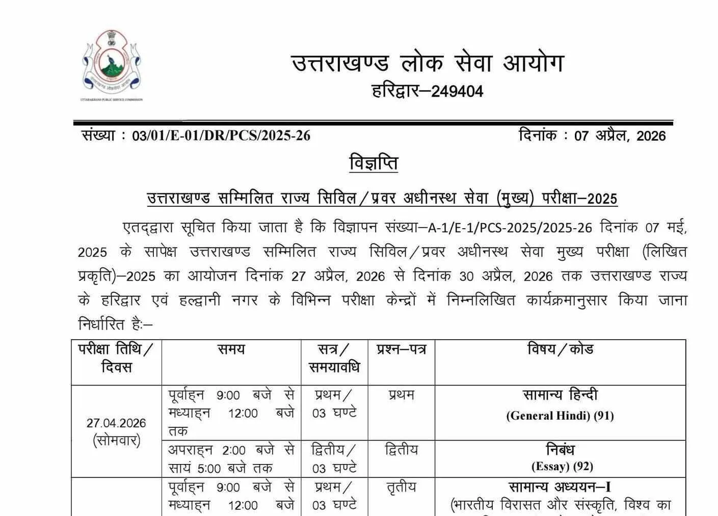 उत्तराखंड PCS मुख्य परीक्षा का शेड्यल जारी