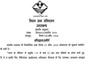 उत्तराखंड विधानसभा का विशेष सत्र 28 अप्रैल को, नारी शक्ति वंदन अधिनियम पर होगी चर्चा