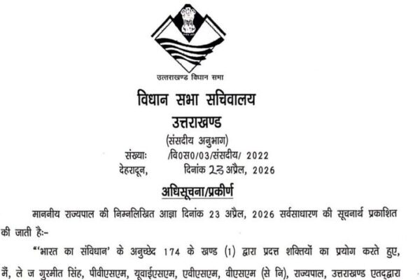 उत्तराखंड विधानसभा का विशेष सत्र 28 अप्रैल को, नारी शक्ति वंदन अधिनियम पर होगी चर्चा