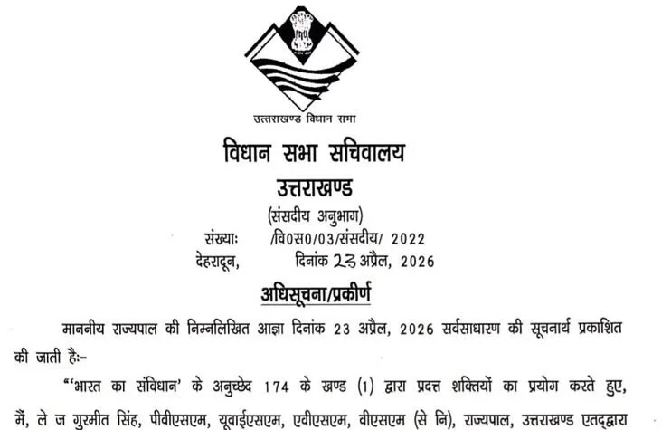 उत्तराखंड विधानसभा का विशेष सत्र 28 अप्रैल को, नारी शक्ति वंदन अधिनियम पर होगी चर्चा