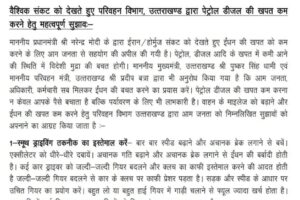 परिवहन विभाग ने पेट्रोल-डीजल की खपत कम करने के लिए जारी की एडवाइजरी