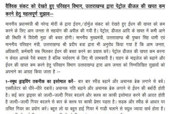 परिवहन विभाग ने पेट्रोल-डीजल की खपत कम करने के लिए जारी की एडवाइजरी