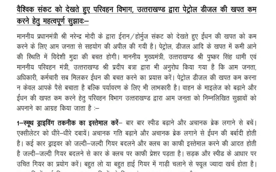 परिवहन विभाग ने पेट्रोल-डीजल की खपत कम करने के लिए जारी की एडवाइजरी
