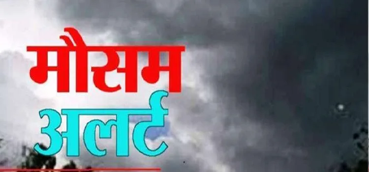 गर्मी से राहत के आसार, कल से बारिश का अलर्ट