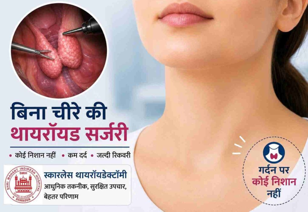 विश्व थायरॉयड दिवस: श्री महंत इंदिरेश अस्पताल में अब बिना निशान वाली थायरॉयड सर्जरी की सुविधा उपलब्ध