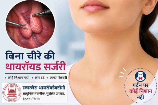 विश्व थायरॉयड दिवस: श्री महंत इंदिरेश अस्पताल में अब बिना निशान वाली थायरॉयड सर्जरी की सुविधा उपलब्ध