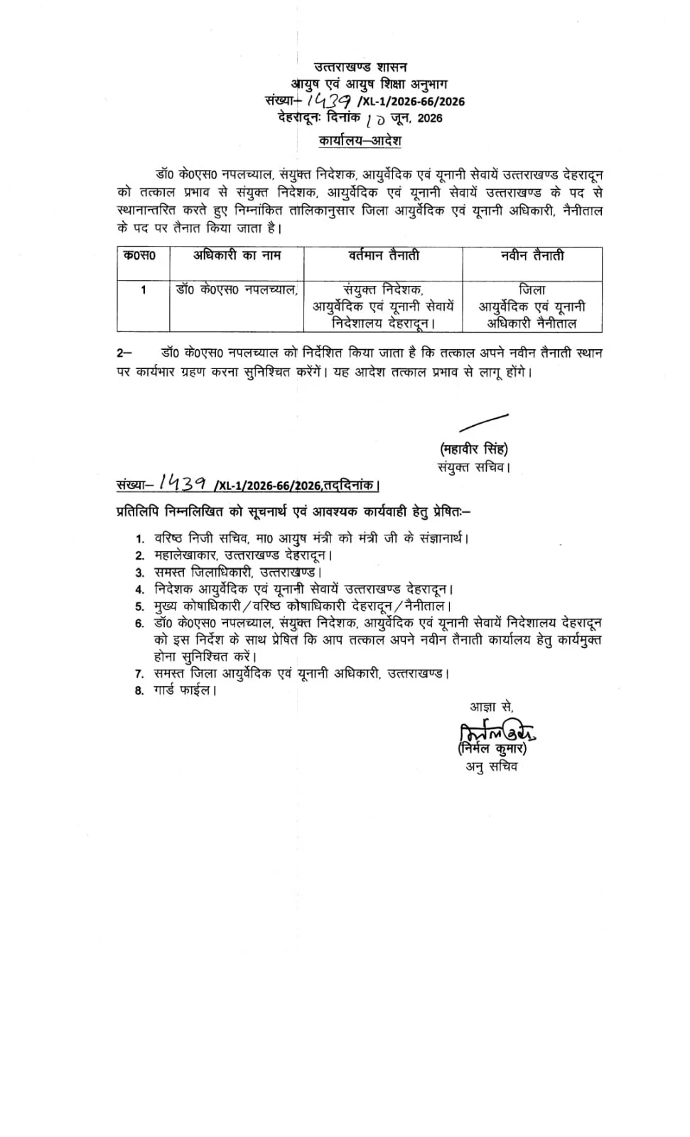 आयुष विभाग में डॉक्टरों के ट्रांसफर, देखें आदेश