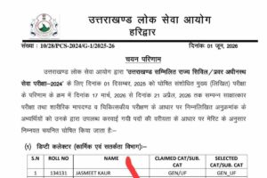 उत्तराखंड PCS का रिजल्ट घोषित, चयनित अभ्यर्थियों के नाम यहां देखें