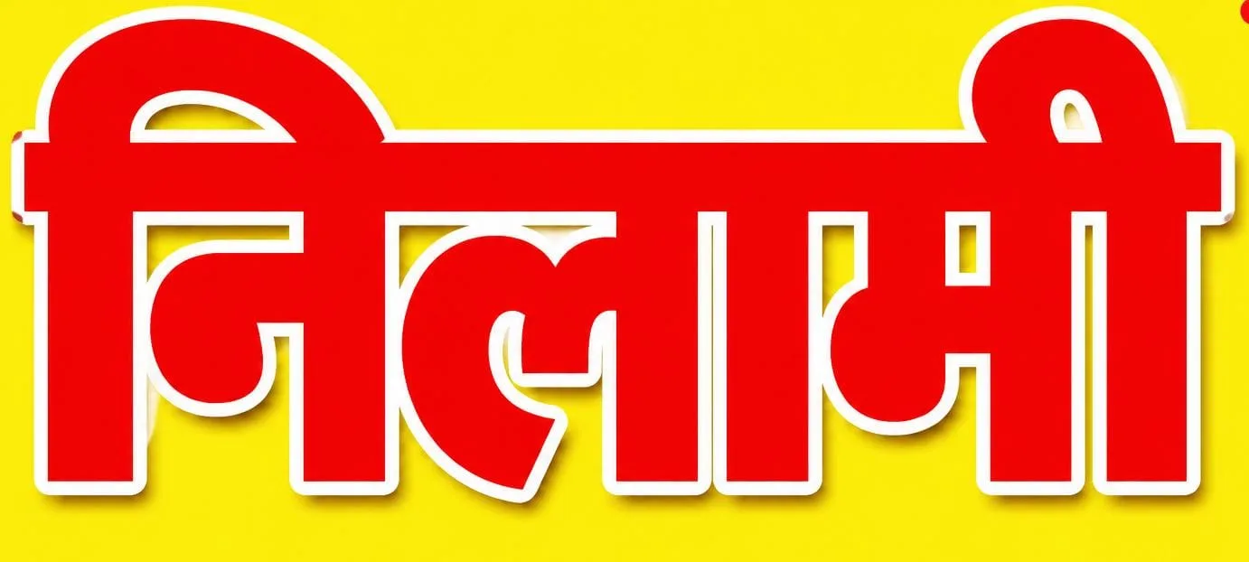 29 हरे पुराने वृक्षों की सार्वजनिक नीलामी 14 अक्टूबर को, भगवानपुर तहसील के ग्राम जलालपुर डाडा में होगी नीलामी, न्यूनतम बोली 2.75 लाख रुपये निर्धारित